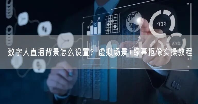 数字人直播背景怎么设置？虚拟场景+绿幕抠像实操教程