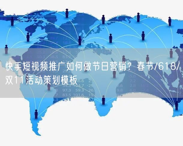 快手短视频推广如何做节日营销？春节/618/双11活动策划模