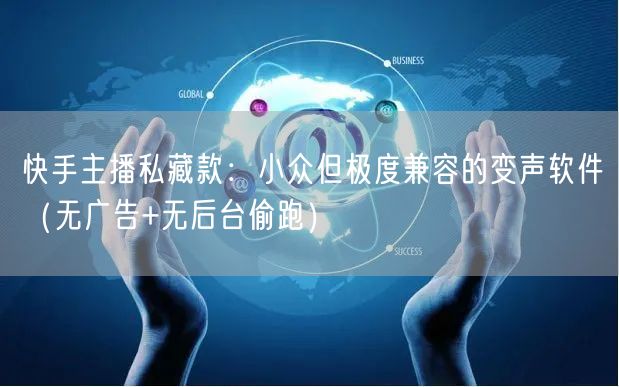 快手主播私藏款：小众但极度兼容的变声软件（无广告+无后台偷跑）