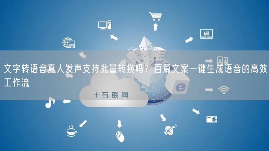 文字转语音真人发声支持批量转换吗？百篇文案一键生成语音的高效工作流