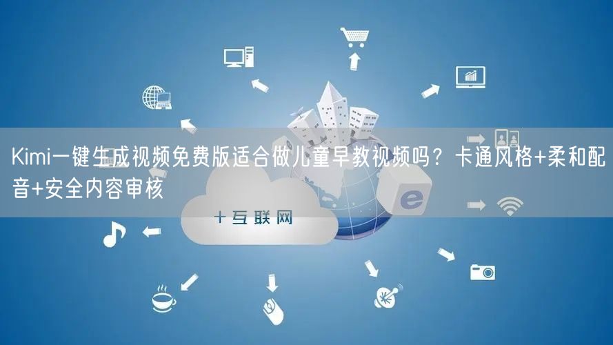 Kimi一键生成视频免费版适合做儿童早教视频吗？卡通风格+柔