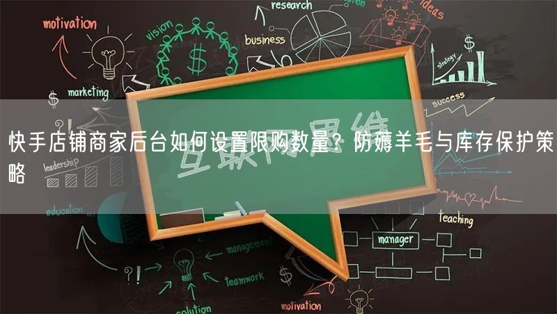 快手店铺商家后台如何设置限购数量？防薅羊毛与库存保护策略