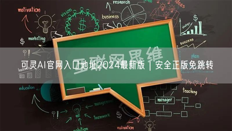 可灵AI官网入口地址2024最新版｜安全正版免跳转