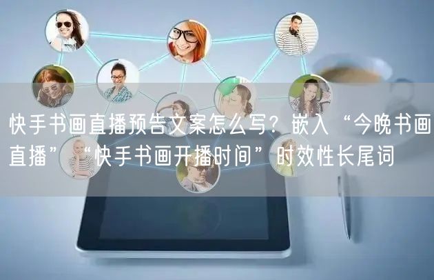 快手书画直播预告文案怎么写？嵌入“今晚书画直播”“快手书画开