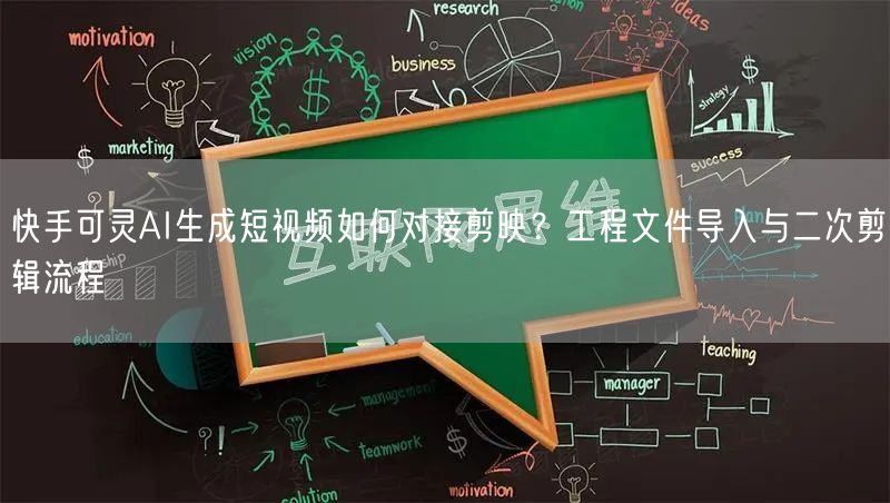 快手可灵AI生成短视频如何对接剪映？工程文件导入与二次剪辑流