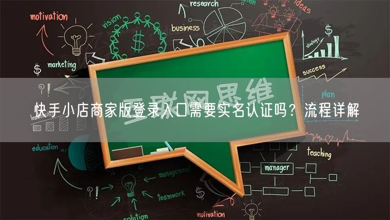 快手小店商家版登录入口需要实名认证吗？流程详解