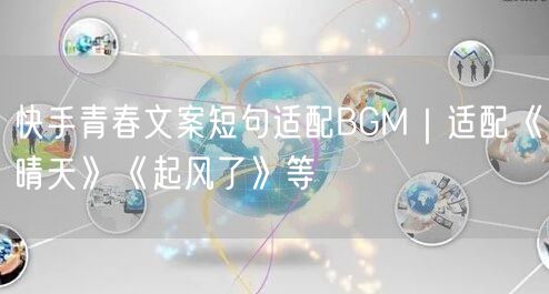 快手青春文案短句适配BGM｜适配《晴天》《起风了》等