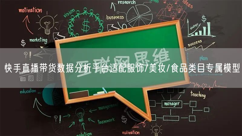 快手直播带货数据分析平台适配服饰/美妆/食品类目专属模型