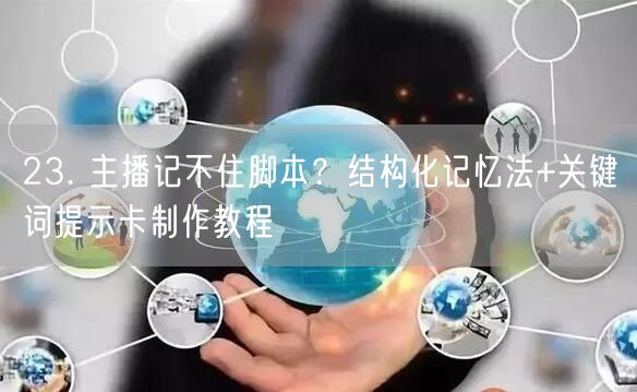 23. 主播记不住脚本？结构化记忆法+关键词提示卡制作教程