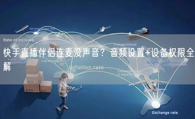 快手直播伴侣连麦没声音？音频设置+设备权限全解