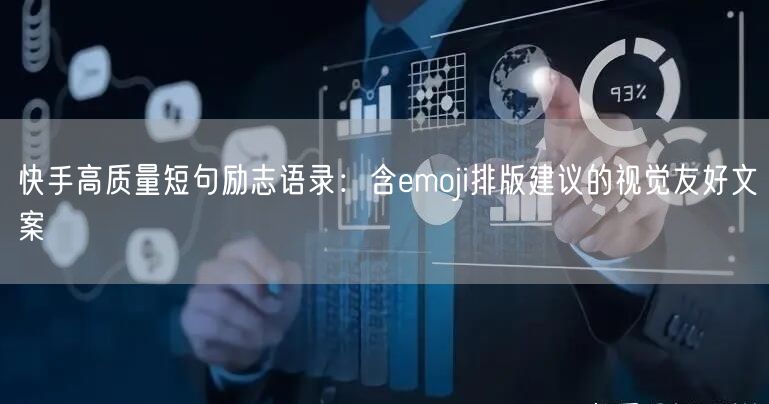 快手高质量短句励志语录：含emoji排版建议的视觉友好文案