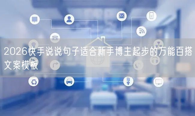 2026快手说说句子适合新手博主起步的万能百搭文案模板