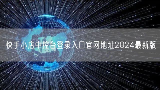 快手小店中控台登录入口官网地址2024最新版