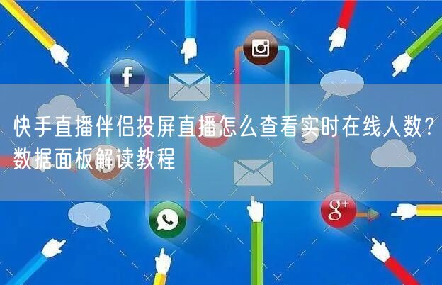 快手直播伴侣投屏直播怎么查看实时在线人数？数据面板解读教程