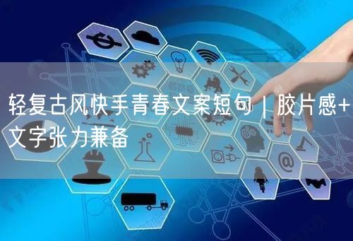 轻复古风快手青春文案短句｜胶片感+文字张力兼备