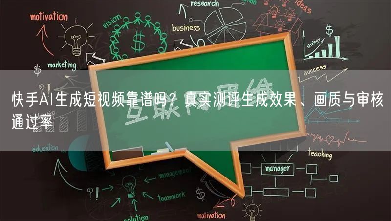 快手AI生成短视频靠谱吗？真实测评生成效果、画质与审核通过率