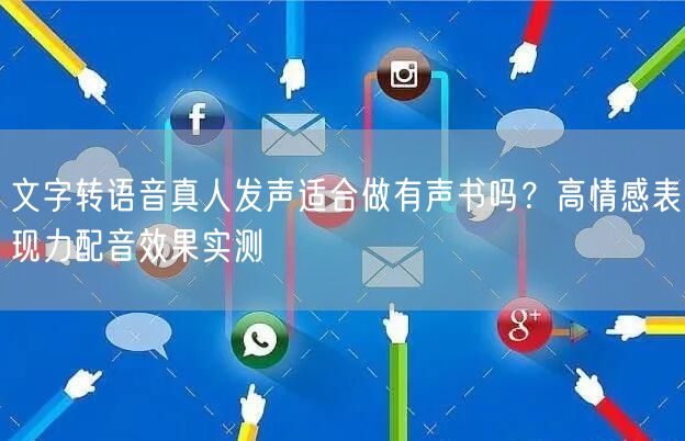文字转语音真人发声适合做有声书吗？高情感表现力配音效果实测