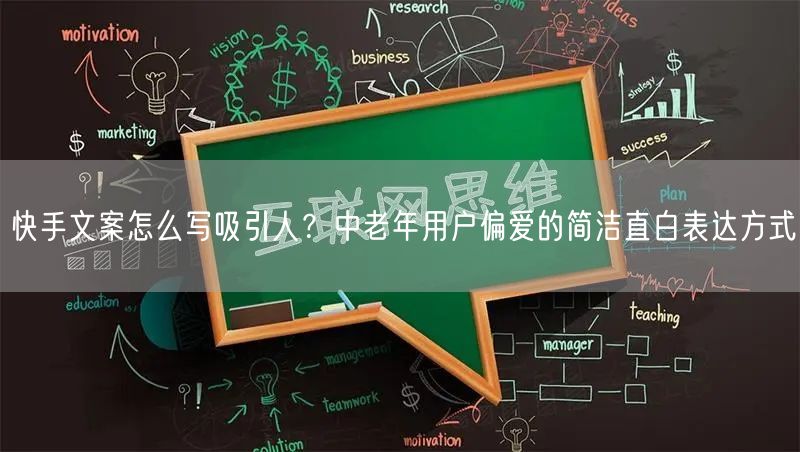 快手文案怎么写吸引人？中老年用户偏爱的简洁直白表达方式
