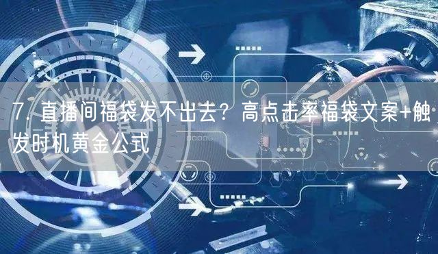 7. 直播间福袋发不出去？高点击率福袋文案+触发时机黄金公式