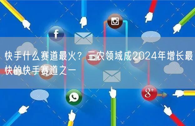 快手什么赛道最火？三农领域成2024年增长最快的快手赛道之一