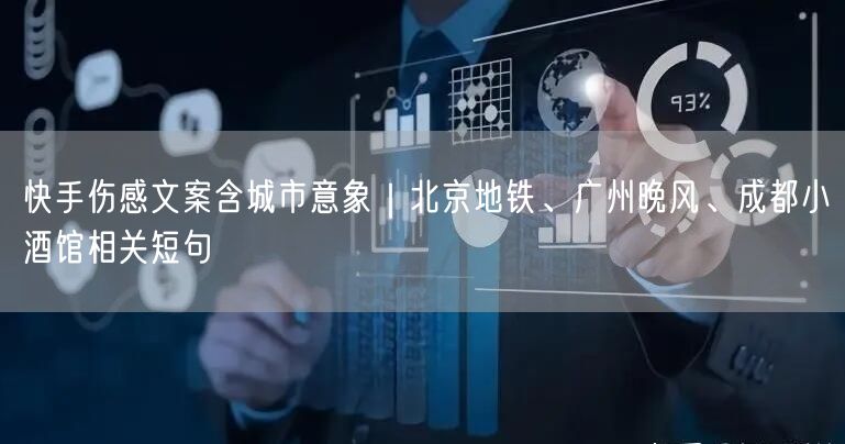 快手伤感文案含城市意象｜北京地铁、广州晚风、成都小酒馆相关短句