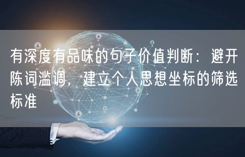 有深度有品味的句子价值判断：避开陈词滥调，建立个人思想坐标的筛选标准