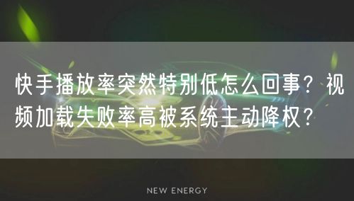 快手播放率突然特别低怎么回事？视频加载失败率高被系统主动降权？