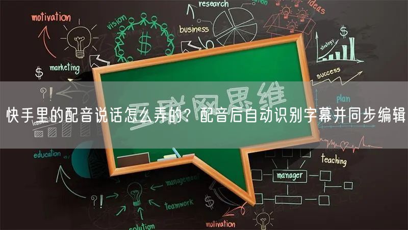 快手里的配音说话怎么弄的？配音后自动识别字幕并同步编辑