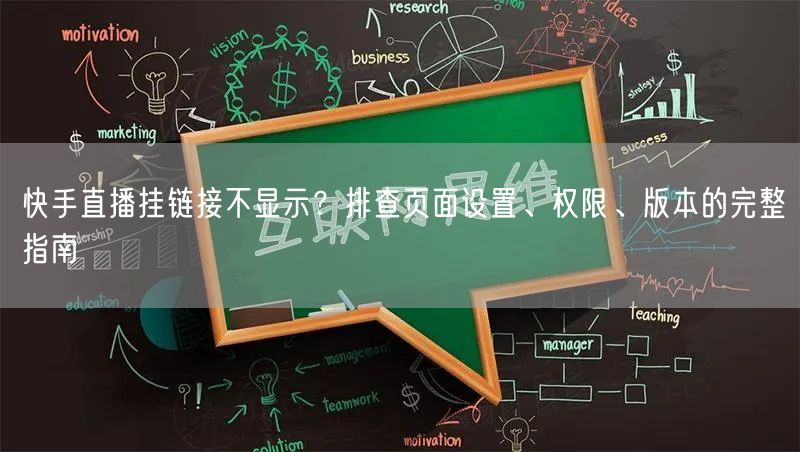 快手直播挂链接不显示？排查页面设置、权限、版本的完整指南
