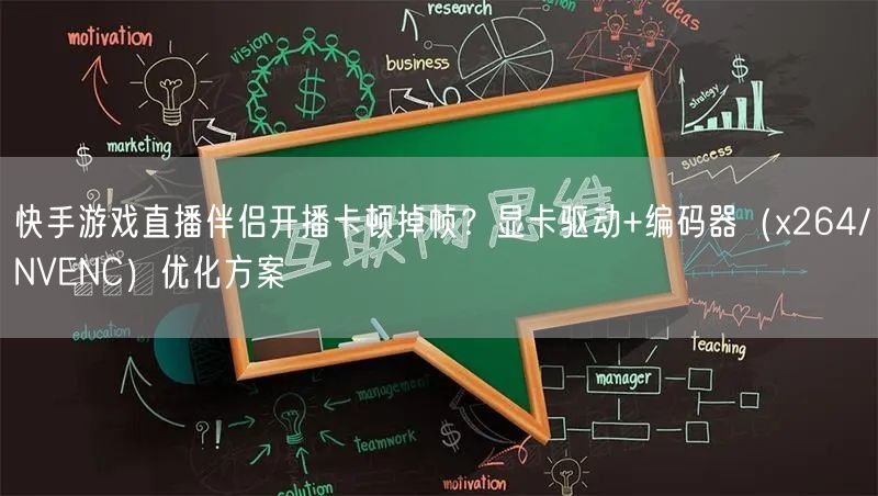 快手游戏直播伴侣开播卡顿掉帧？显卡驱动+编码器（x264/NVENC）优化方案