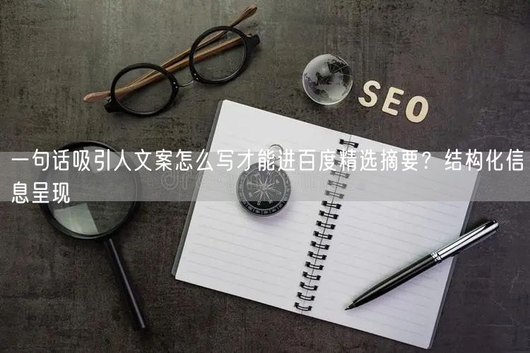 一句话吸引人文案怎么写才能进百度精选摘要？结构化信息呈现