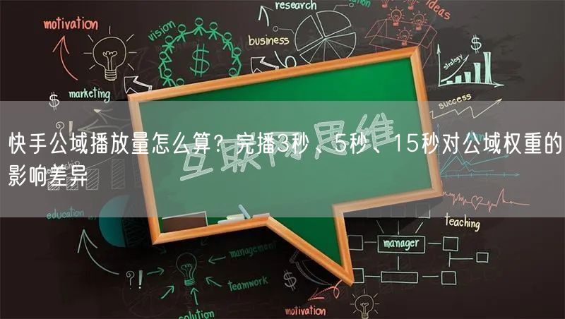 快手公域播放量怎么算？完播3秒、5秒、15秒对公域权重的影响差异