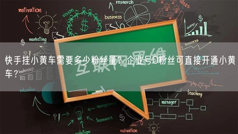 快手挂小黄车需要多少粉丝量？企业号0粉丝可直接开通小黄车？