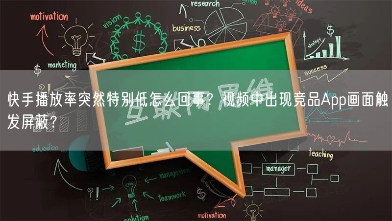 快手播放率突然特别低怎么回事？视频中出现竞品App画面触发屏蔽？