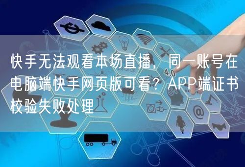 快手无法观看本场直播，同一账号在电脑端快手网页版可看？APP