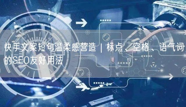快手文案短句温柔感营造｜标点、空格、语气词的SEO友好用法