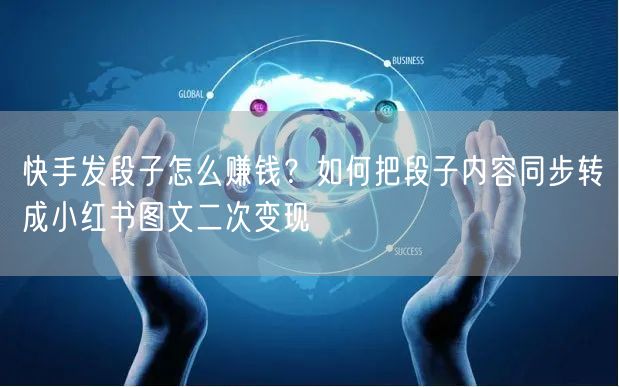 快手发段子怎么赚钱？如何把段子内容同步转成小红书图文二次变现