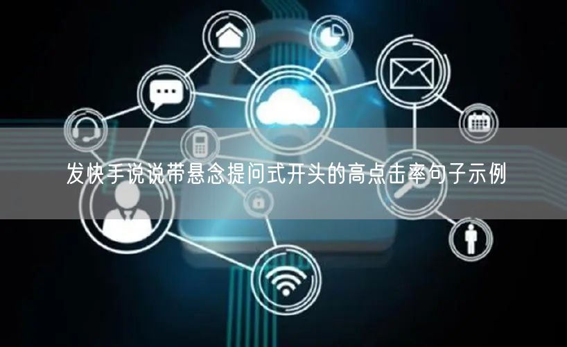 发快手说说带悬念提问式开头的高点击率句子示例