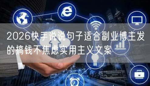 2026快手说说句子适合副业博主发的搞钱不焦虑实用主义文案