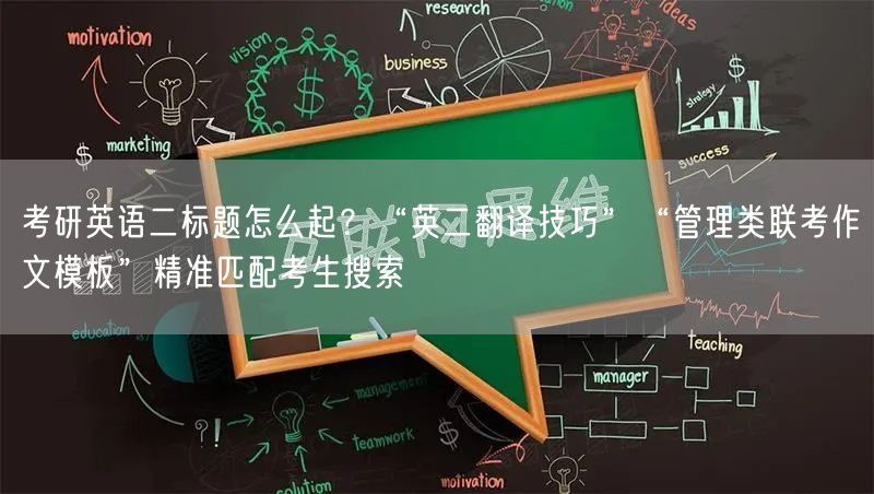 考研英语二标题怎么起？“英二翻译技巧”“管理类联考作文模板”精准匹配考生搜索