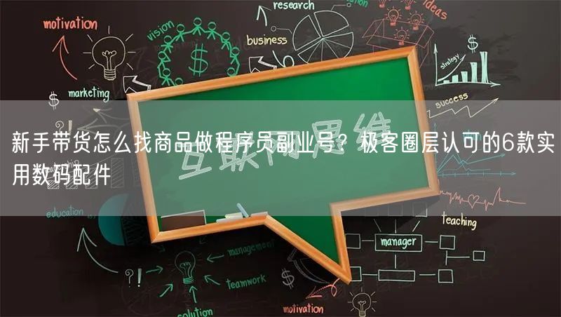 新手带货怎么找商品做程序员副业号？极客圈层认可的6款实用数码配件
