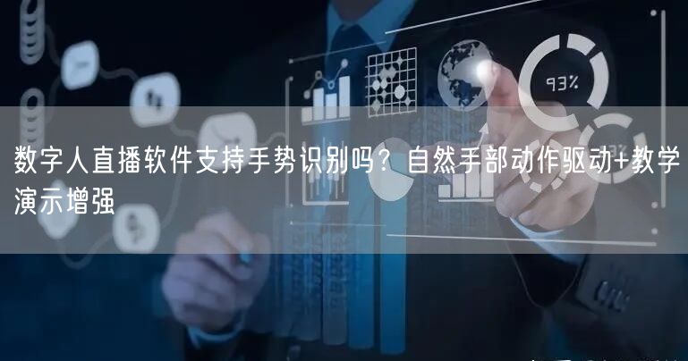 数字人直播软件支持手势识别吗？自然手部动作驱动+教学演示增强