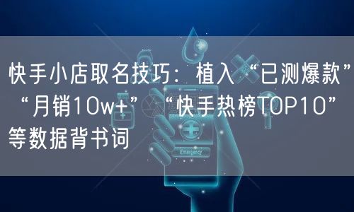 快手小店取名技巧：植入“已测爆款”“月销10w+”“快手热榜TOP10”等数据背