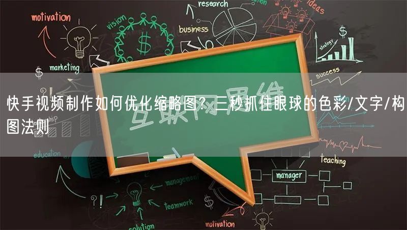 快手视频制作如何优化缩略图？三秒抓住眼球的色彩/文字/构图法则