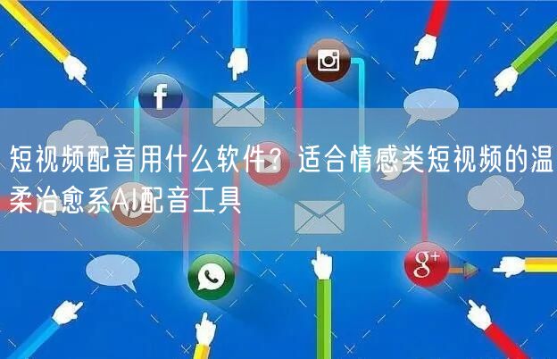 短视频配音用什么软件？适合情感类短视频的温柔治愈系AI配音工具