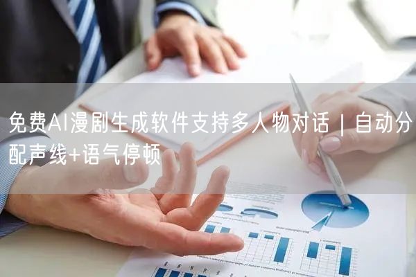 免费AI漫剧生成软件支持多人物对话｜自动分配声线+语气停顿