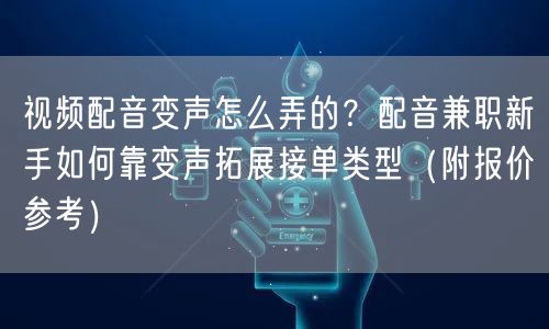 视频配音变声怎么弄的？配音兼职新手如何靠变声拓展接单类型（附