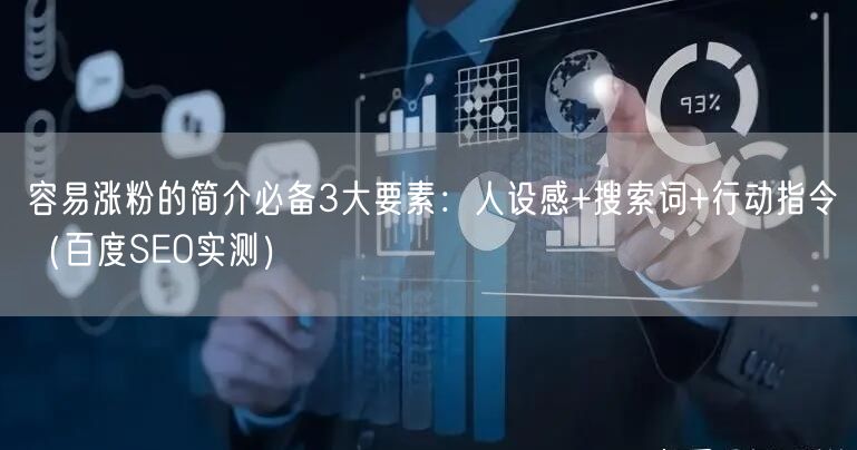容易涨粉的简介必备3大要素：人设感+搜索词+行动指令（百度SEO实测）