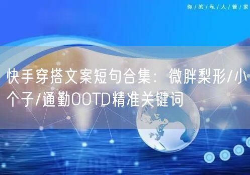 快手穿搭文案短句合集：微胖梨形/小个子/通勤OOTD精准关键