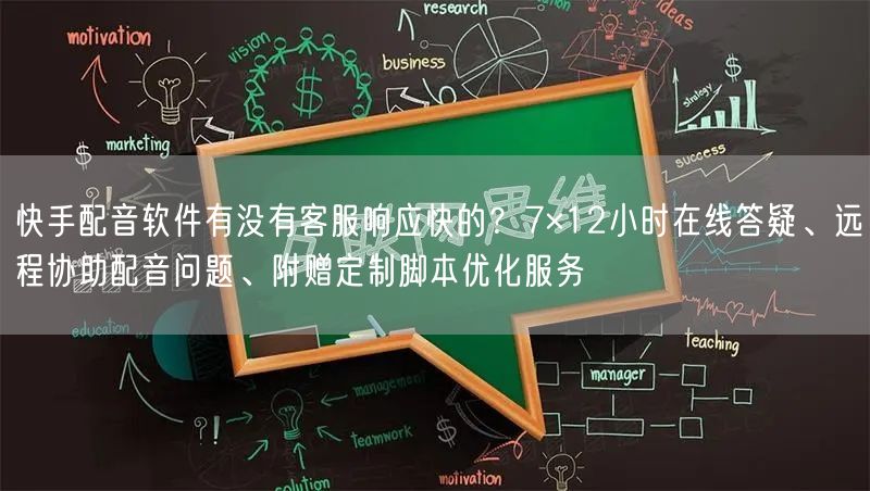 快手配音软件有没有客服响应快的？7×12小时在线答疑、远程协
